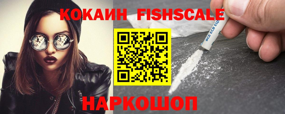 КОКАИН Fish Scale  Cocaine  Вход с VPN  Моздок  КОКАИН Эквадор 